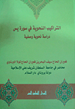 غلاف كتاب التراكيب النحوية في سورة يس (دراسة نحوية وصفية)