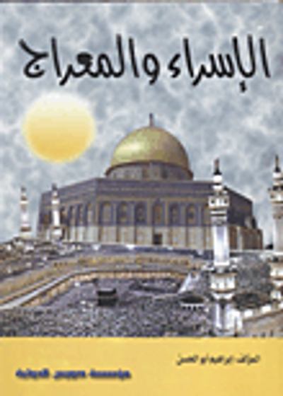 غلاف كتاب الإسراء والمعراج