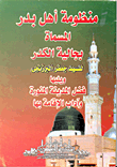 غلاف كتاب منظومة اهل بدر المسماة بجالية الكدر(ويليها فضل المدينة المنورة وآداب الإقامة بها)