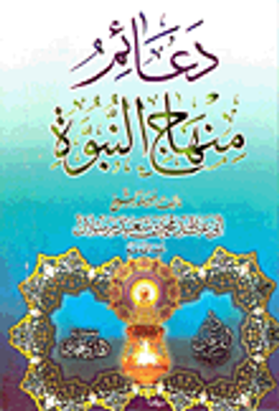 غلاف كتاب دعائم منهاج النبوة