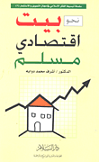 غلاف كتاب نحو بيت اقتصادي مسلم