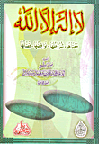 غلاف كتاب لا إله إلا الله (معناها -شروطها -نواقضها -فضلها)