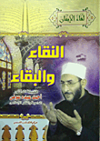 غلاف كتاب النقاء والبقاء