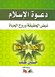 غلاف كتاب دعوة الإسلام نبض الحقيقة وروح الحياة -الجزء الأول (الحجة البالغة)