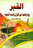 غلاف كتاب القبر "رؤية واقعية من القرآن والسنة النبوية في سؤال وجواب"