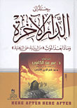 غلاف كتاب رحلة إلى الدار الأخرة وماذا بعد الموت "من البداية حتى النهاية"