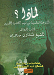 غلاف كتاب لماذا؟.. النزعة العلمية فى فهم الكتاب الكريم