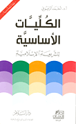 غلاف كتاب الكليات الأساسية للشريعة الإسلامية