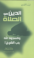 غلاف كتاب الدين هو الصلاة والسجود لله باب الفرج