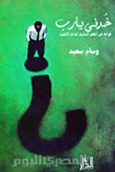 غلاف كتاب خدنى يا رب "قراءة فى الفهم البشرى للذات الإلهية"