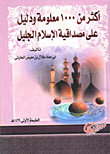 غلاف كتاب أكثر من 1000 معلومة ودليل على مصداقية الإسلام الجليل