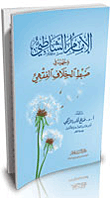 غلاف كتاب الإمام الشاطبي وجهوده في ضبط الخلاف الفقهي