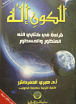 غلاف كتاب للكون إله "قراءة في كتابي الله المنظور والمسطور"