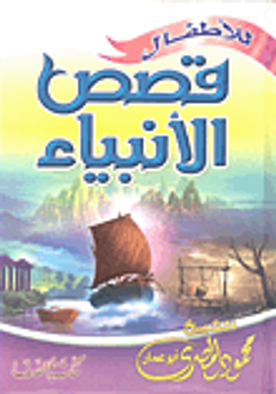 غلاف كتاب قصص الأنبياء للأطفال "الجزء الأول"