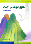 غلاف كتاب حقوق الزوجة فى الإسلام