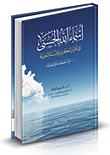 غلاف كتاب أسماء الله الحسنى في القرآن الكريم والسنة النبوية من أحصاها دخل الجنة