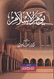 غلاف كتاب يوم الإسلام