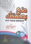 غلاف كتاب ضع بصمتك