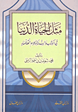 غلاف كتاب مثل الحياة الدنيا في الكتاب والسنة وكلام العلماء