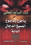 غلاف كتاب آيات الساعة العظمى.. "يأجوج ومأجوج والمسيح الدجال والدابة"