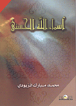 غلاف كتاب أسماء الله الحسنى