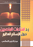 غلاف كتاب رد افتراءات المنصرين حول الاسلام العظيم