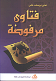 غلاف كتاب فتاوي مرفوضة