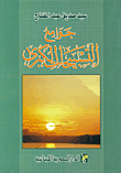 غلاف كتاب جوامع التسبيحات الكبرى