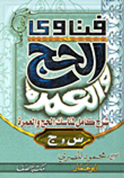 غلاف كتاب فتاوى الحج والعمرة (شرح كامل لمناسك الحج والعمرة)