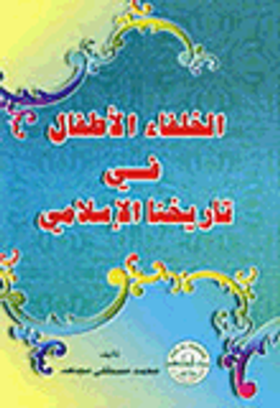 غلاف كتاب الخلفاء الأطفال في التاريخ الإسلامي