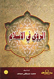 غلاف كتاب الرؤى في الإسلام