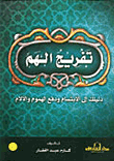 غلاف كتاب تفريج الهم (دليلك إلى الابتسام ودفع الهموم والآلام)