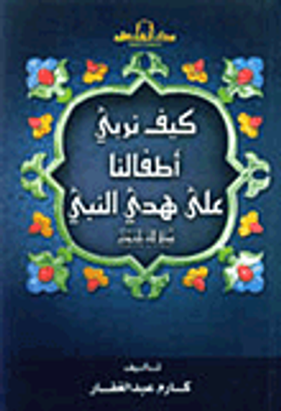 غلاف كتاب كيف نربي أطفالنا على هدى النبي