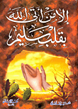 غلاف كتاب إلا من أتى الله بقلب سليم
