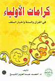 غلاف كتاب كرامات الأولياء في القرآن والسنة وأخبار السلف