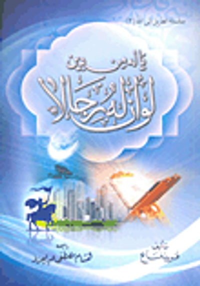 غلاف كتاب يا له من دين لو أن له رجالا