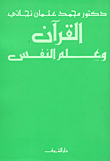 غلاف كتاب القرآن وعلم النفس