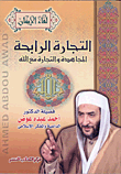 غلاف كتاب التجارة الرابحة " المجاهدة والتجارة مع الله"