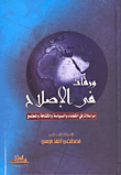 غلاف كتاب ورقات في الاصلاح - مراسلات في القضاء والسياسة والثقافة والمجتمع