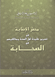غلاف كتاب محض الإصابة في تحرير عقيدة أهل السنة ومخالفيهم في الصحابة