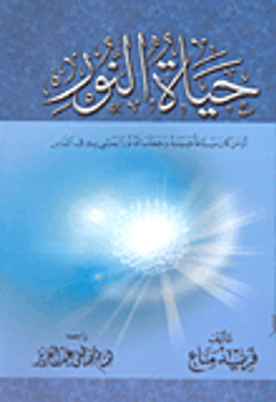 غلاف كتاب حياة النور