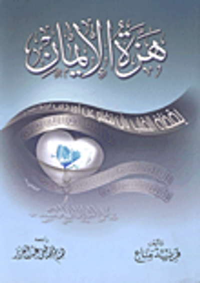 غلاف كتاب هزة الإيمان