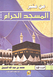 غلاف كتاب من منبر المسجد الحرام