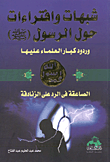 غلاف كتاب شبهات وافتراءات حول الرسول (صلى الله عليه وسلم) وردود كبار العلماء عليها الصاعقة في الرد على الزنادقة