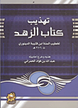 غلاف كتاب تهذيب كتاب الزهد
