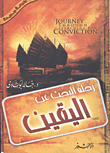 غلاف كتاب رحلة البحث عن اليقين