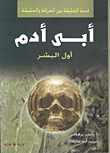 غلاف كتاب أبي أدم  أول البشر (قصة الخليقة بين الخرافة والحقيقة )