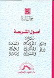 غلاف كتاب أصول الشريعة منظومة العقل الآيات السنة أولاً الحاكمة في العرف- القرآن- الحكمة