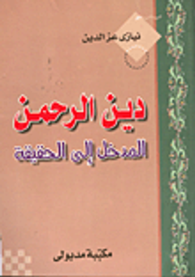 غلاف كتاب دين الرحمن المدخل إلى الحقيقة