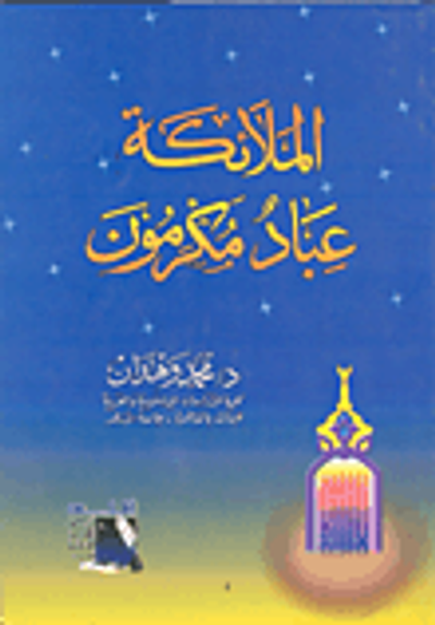 غلاف كتاب الملائكة عباد مكرمون